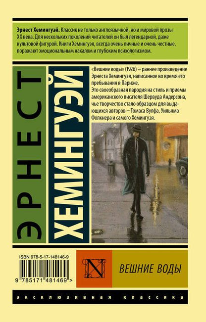 Фотография книги "Хемингуэй: Вешние воды"