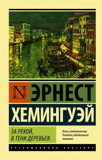 Обложка книги "Хемингуэй: За рекой, в тени деревьев"
