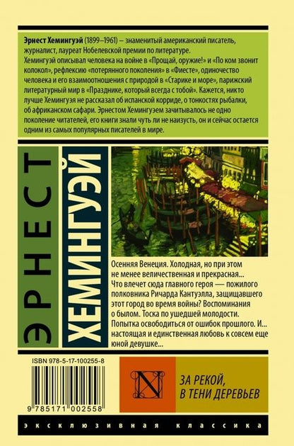 Фотография книги "Хемингуэй: За рекой, в тени деревьев"