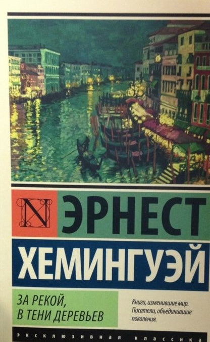 Фотография книги "Хемингуэй: За рекой, в тени деревьев"