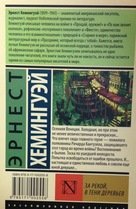 Фотография книги "Хемингуэй: За рекой, в тени деревьев"