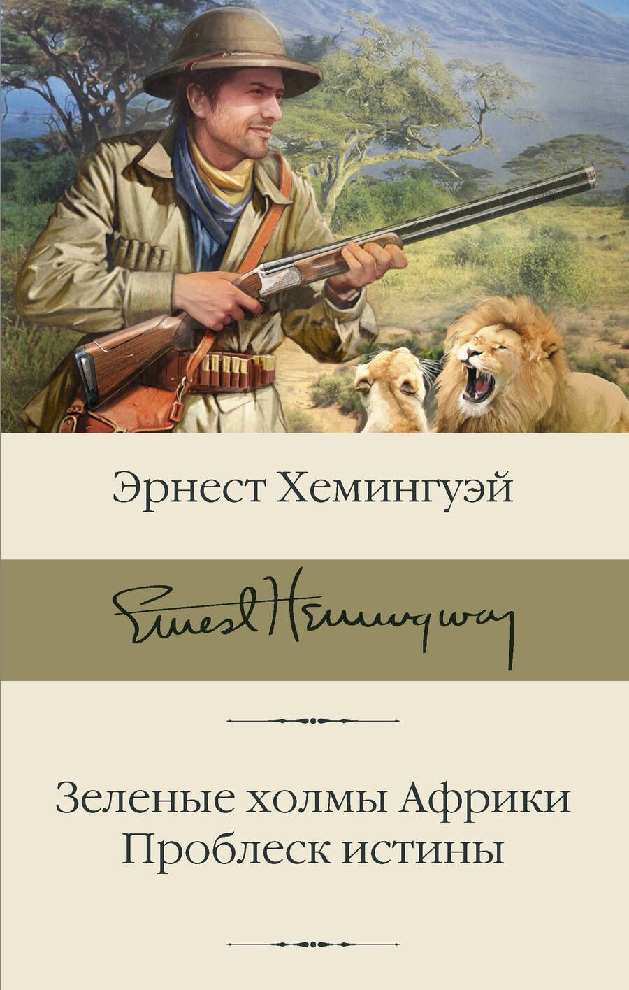 Обложка книги "Хемингуэй: Зеленые холмы Африки. Проблеск истины"