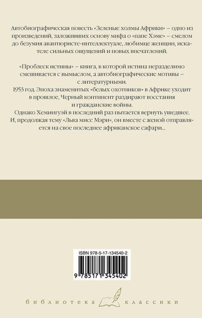 Фотография книги "Хемингуэй: Зеленые холмы Африки. Проблеск истины"