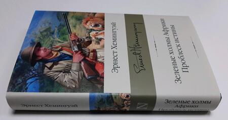 Фотография книги "Хемингуэй: Зеленые холмы Африки. Проблеск истины"