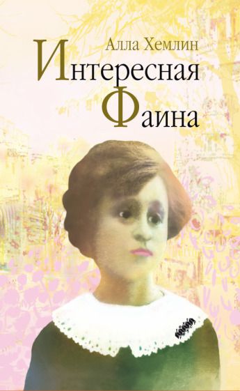 Обложка книги "Хемлин: Интересная Фаина"