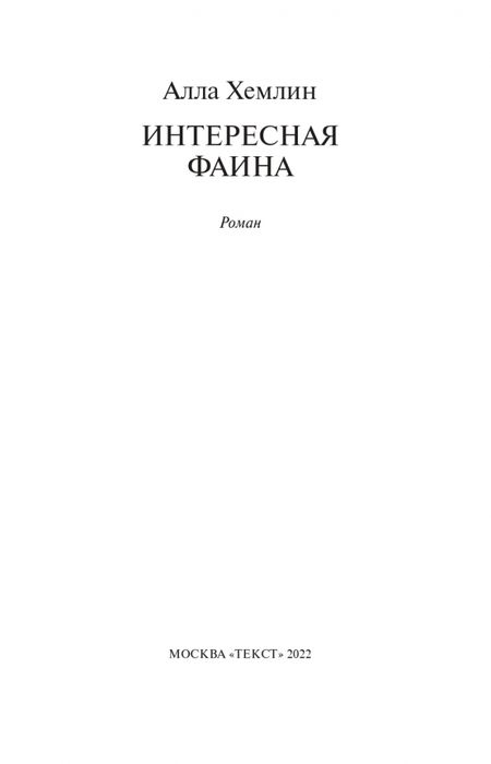 Фотография книги "Хемлин: Интересная Фаина"