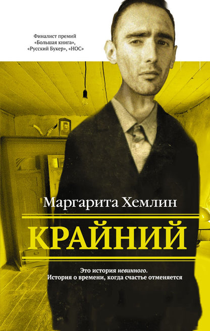 Обложка книги "Хемлин: Крайний"