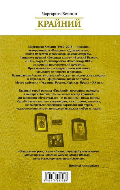 Фотография книги "Хемлин: Крайний"