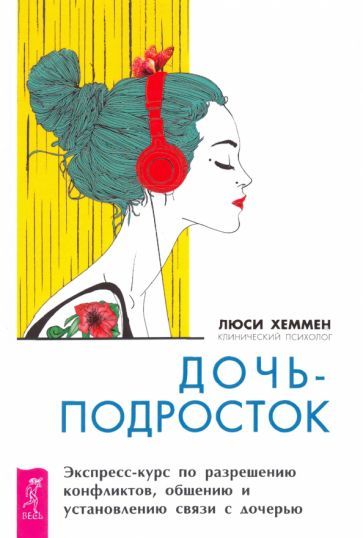 Обложка книги "Хеммен: Дочь-подросток. Экспресс-курс по разрешению конфликтов и установлению связи с ребенком"