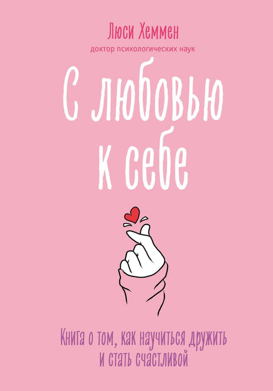 Обложка книги "Хеммен: С любовью к себе. Книга о том, как научиться дружить и стать счастливой"