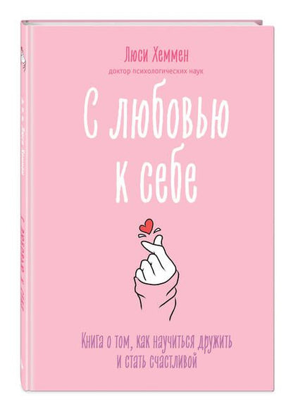 Фотография книги "Хеммен: С любовью к себе. Книга о том, как научиться дружить и стать счастливой"