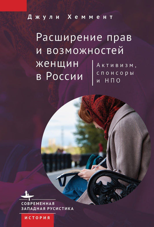 Обложка книги "Хеммент: Расширение прав и возможностей женщин в России. Активизм, спонсоры и НПО"