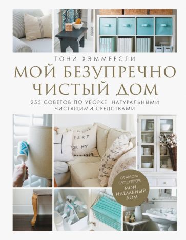 Обложка книги "Хэммерсли: Мой безупречно чистый дом. 255 советов по уборке натуральными чистящими средствами"