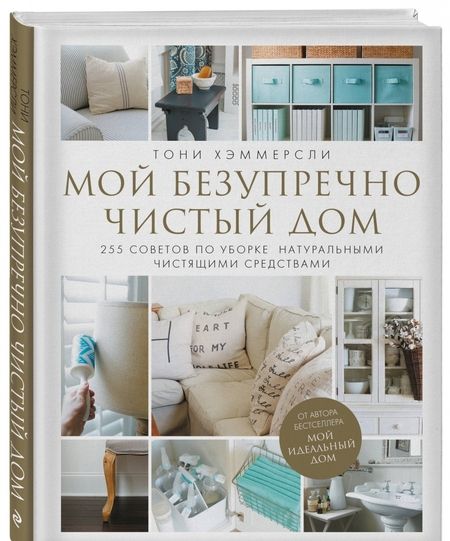 Фотография книги "Хэммерсли: Мой безупречно чистый дом. 255 советов по уборке натуральными чистящими средствами"