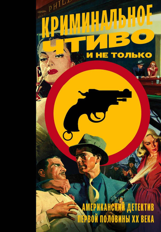 Обложка книги "Хэммет, Гласпелл, Старретт: Криминальное чтиво и не только. Американский детектив первой половины XX века"