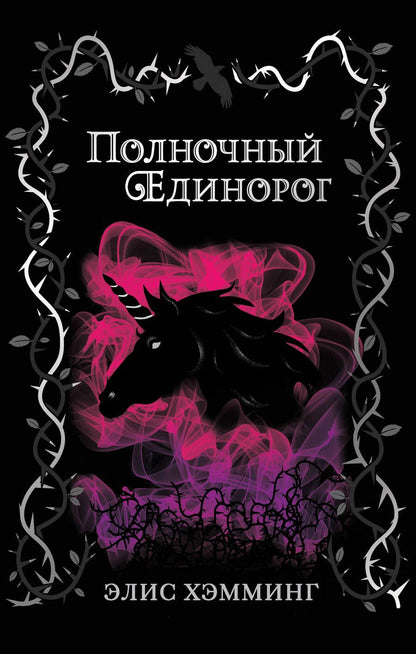 Обложка книги "Хэмминг: Полночный единорог"