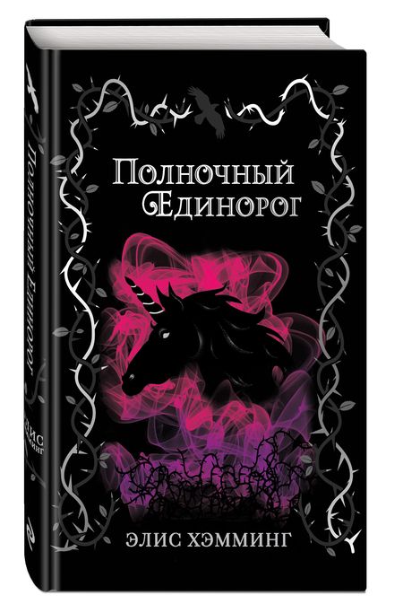 Фотография книги "Хэмминг: Полночный единорог"