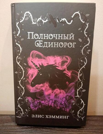 Фотография книги "Хэмминг: Полночный единорог"