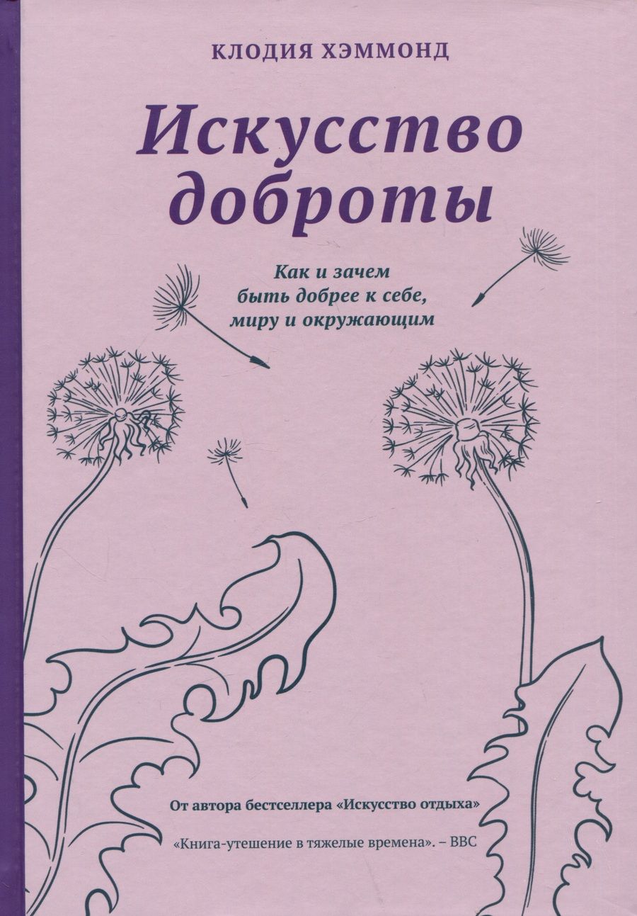 Обложка книги "Хэммонд: Искусство доброты. Как и зачем быть добрее к себе, миру и окружающим"