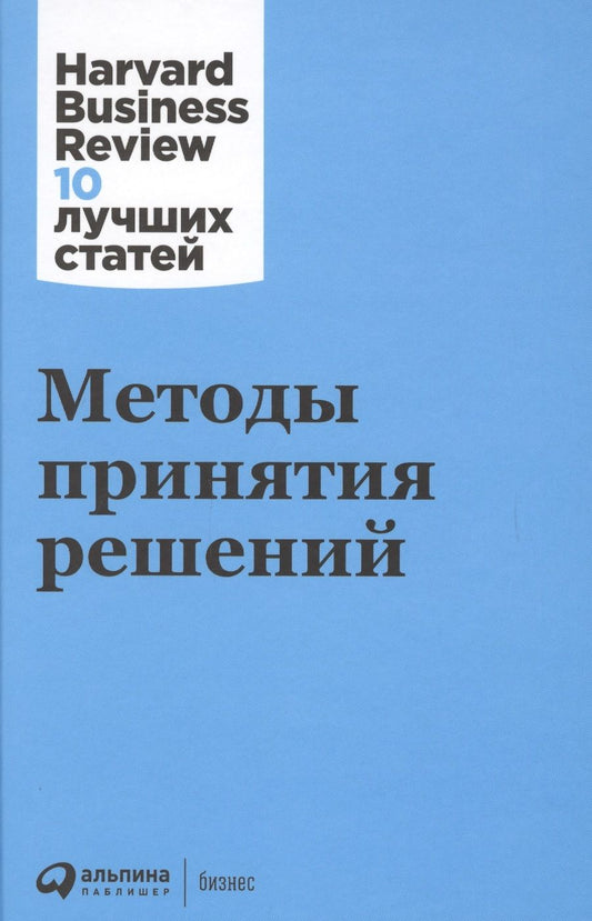 Обложка книги "Хэммонд, Кини, Райффа: Методы принятия решений"
