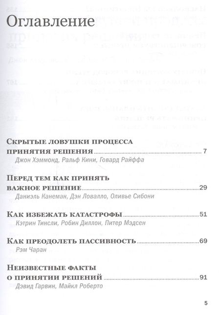 Фотография книги "Хэммонд, Кини, Райффа: Методы принятия решений"