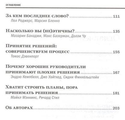 Фотография книги "Хэммонд, Кини, Райффа: Методы принятия решений"