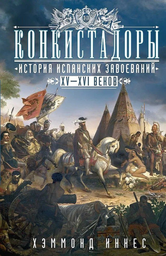 Обложка книги "Хэммонд Ральф: Конкистадоры: История испанских завоеваний XV—XVI веков"
