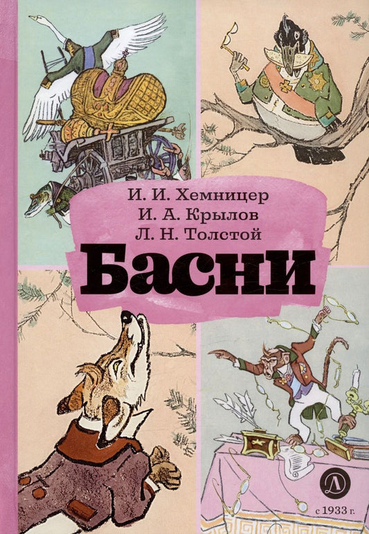 Обложка книги "Хемницер, Крылов, Толстой: Басни"