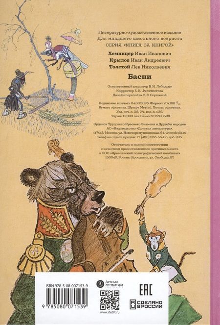 Фотография книги "Хемницер, Крылов, Толстой: Басни"