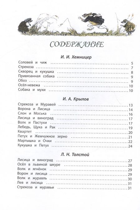 Фотография книги "Хемницер, Крылов, Толстой: Басни"