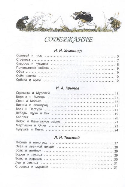 Фотография книги "Хемницер, Крылов, Толстой: Басни"