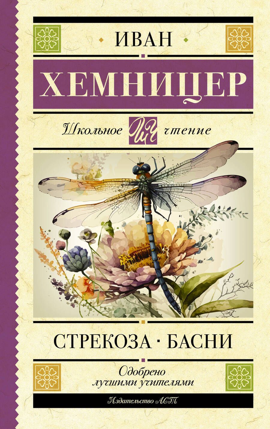 Обложка книги "Хемницер: Стрекоза. Басни"