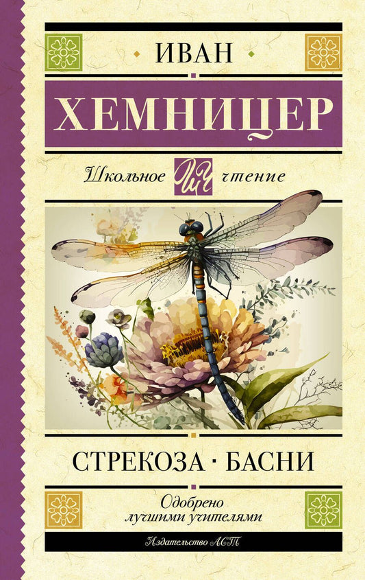 Обложка книги "Хемницер: Стрекоза. Басни"