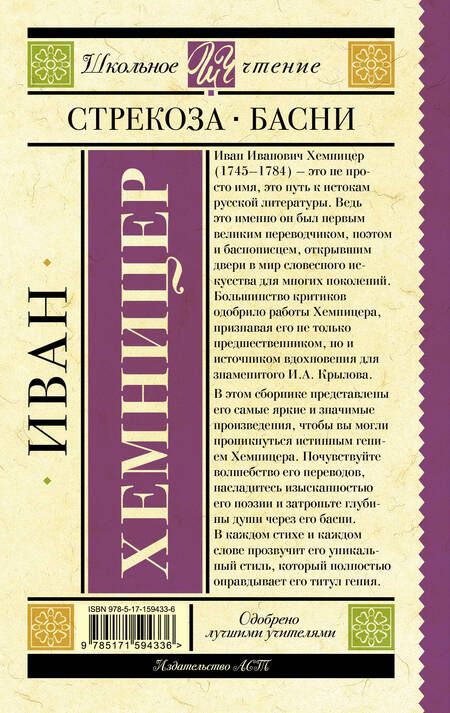 Фотография книги "Хемницер: Стрекоза. Басни"