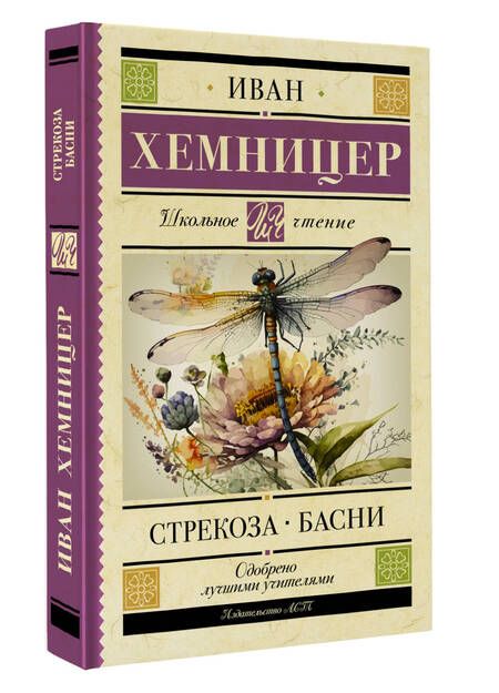 Фотография книги "Хемницер: Стрекоза. Басни"