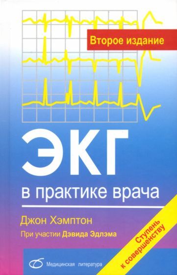 Обложка книги "Хэмптон, Эдлэм: ЭКГ в практике врача"