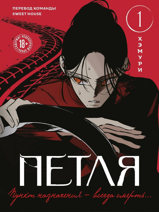 Обложка книги "Хэмури: Петля. Том 1 (Trapped). Манхва + мерч"
