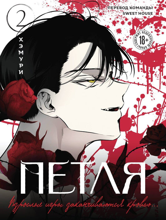 Обложка книги "Хэмури: Петля. Том 2 (Trapped). Манхва"
