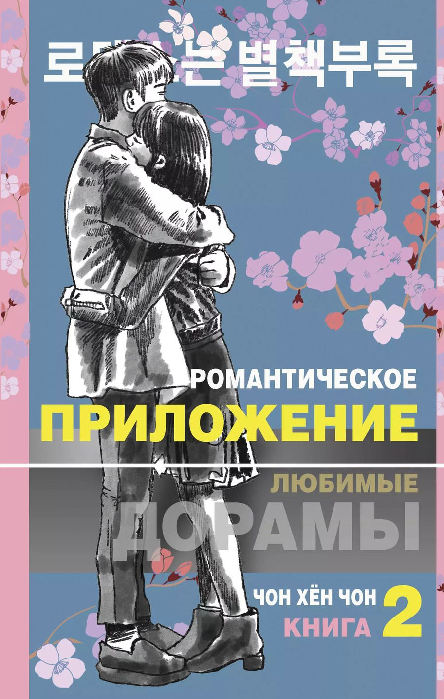 Обложка книги "Хен Чон: Романтическое приложение. Книга 2"