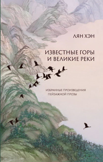 Обложка книги "Хэн Лян: Известные горы и великие реки. Избранные произведения пейзажной прозы"