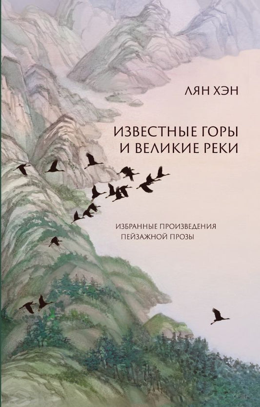 Обложка книги "Хэн Лян: Известные горы и великие реки. Избранные произведения пейзажной прозы"
