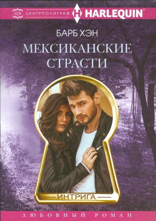 Обложка книги "Хэн: Мексиканские страсти"