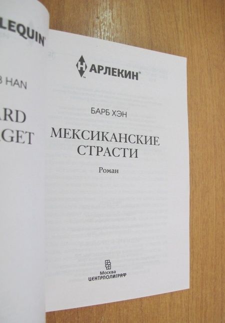 Фотография книги "Хэн: Мексиканские страсти"