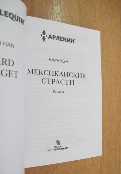Фотография книги "Хэн: Мексиканские страсти"