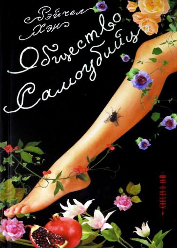 Обложка книги "Хэн: Общество самоубийц"