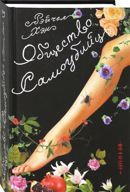 Фотография книги "Хэн: Общество самоубийц"