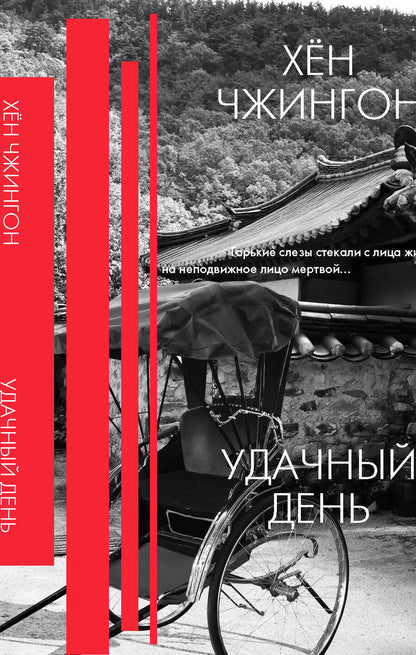 Обложка книги "Хен: Удачный день. Сборник рассказов"