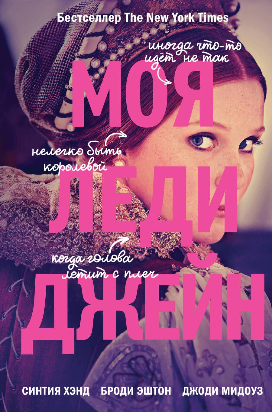 Обложка книги "Хэнд, Эштон, Мидоуз: Моя леди Джейн"