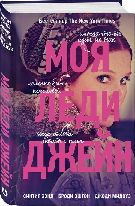 Фотография книги "Хэнд, Эштон, Мидоуз: Моя леди Джейн"