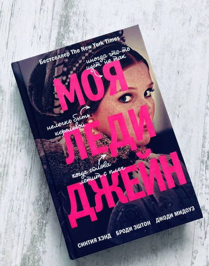 Фотография книги "Хэнд, Эштон, Мидоуз: Моя леди Джейн"